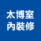 太博室內裝修有限公司,高高屏建材五金,建材批發,建材行,建材
