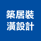 築居裝潢設計有限公司,高雄室內裝修,裝修,裝修工程,裝修工程統包