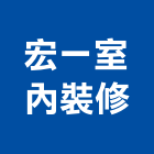 宏一室內裝修有限公司,雲林舊屋翻新,舊屋翻新,老屋翻新