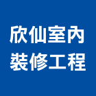 欣仙室內裝修工程有限公司,雲林室內裝修,裝修,裝修工程,裝修工程統包