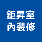 鉅昇室內裝修工程行,花蓮裝潢工程,道路工程,模板工程,消防工程