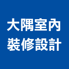大隅室內裝修設計,裝修