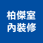 柏傑室內裝修工程行,安裝