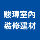 駿瑋室內裝修建材工程行,花蓮批發,衛浴設備批發,水電材料批發,木材批發