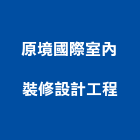原境國際室內裝修設計工程有限公司,國際