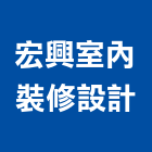宏興室內裝修設計工程行,家飾品,家俱家飾,家飾