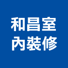 和昌室內裝修有限公司 和昌室內裝修有限公司,苗栗縣裝修
