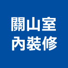 關山室內裝修工程行,宜花東裝修
