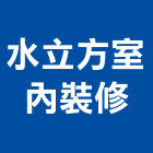 水立方室內裝修有限公司,水立方
