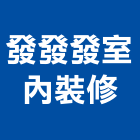 發發發室內裝修有限公司,雲林室內裝修,裝修,裝修工程,裝修工程統包