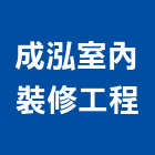 成泓室內裝修工程有限公司,苗栗縣衛浴,衛浴更換,不銹鋼衛浴,衛浴設備器