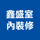 鑫盛室內裝修工程行,裝修