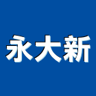 永大新企業社,家飾品,家俱家飾,家飾