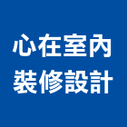 心在室內裝修設計有限公司,苗栗縣裝修