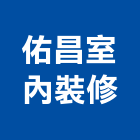 佑昌室內裝修企業社,宜花東裝修