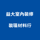 益大室內裝修裝璜材料行,宜花東裝修