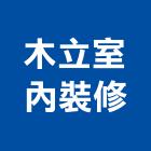 木立室內裝修有限公司,宜花東裝修
