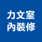 力文室內裝修工程行,宜花東裝修