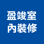 盈竣室內裝修工程行,雲嘉南房屋修繕,鋼構房屋,廠房修繕,修繕