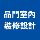品門室內裝修設計有限公司,台南裝修,裝修,裝修工程,裝修工程統包