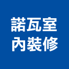 諾瓦室內裝修有限公司,雲嘉南裝修