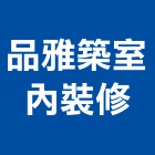 品雅築室內裝修有限公司,雲嘉南裝修