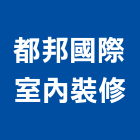 都邦國際室內裝修有限公司,雲嘉南裝修