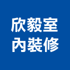 欣毅室內裝修有限公司,工程管理,道路工程,模板工程,消防工程