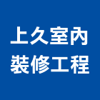 上久室內裝修工程有限公司,台南室內裝修,裝修,裝修工程,裝修工程統包
