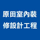 原田室內裝修設計工程有限公司,台北裝潢,裝潢工程,木工裝潢,裝潢