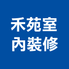 禾苑室內裝修有限公司,建築設備,建築師,建築模型,衛浴設備批發