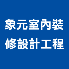 象元室內裝修設計工程有限公司,室內規劃設計,設計,住宅設計,展場設計