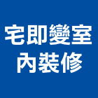 宅即變室內裝修股份有限公司,台北成屋