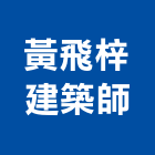 黃飛梓建築師事務所,台中登記字號