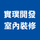 實璞開發室內裝修股份有限公司,台北老屋翻新,舊屋翻新,老屋翻新