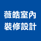 薇皓室內裝修設計有限公司,台北住宅室內,室內設計,室內裝修,室內裝修工程