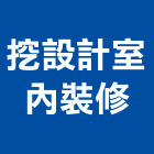 挖設計室內裝修有限公司,台北裝潢,裝潢工程,木工裝潢,裝潢