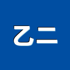 乙二實業有限公司,台北室內裝修工程,道路工程,模板工程,消防工程