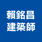 賴銘昌建築師事務所,台中登記字號