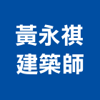 黃永祺建築師事務所,台中21號