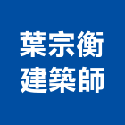 葉宗衡建築師事務所,台中登記字號