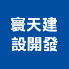 寰天建設開發有限公司,大樓,鋼骨大樓,汽車大樓,大樓照明