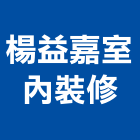 楊益嘉室內裝修有限公司,新北裝修估算,估算軟體,建築估算,裝修估算