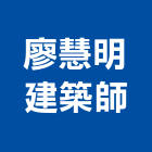廖慧明建築師事務所,台北01號