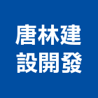 唐林建設開發有限公司,高雄室內設計,住宅設計,展場設計,景觀設計