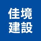 佳境建設有限公司,建案,建案公設