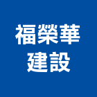 福榮華建設股份有限公司,高雄不動產,不動產投資,不動產仲介,不動產估價