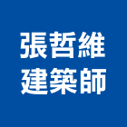 張哲維建築師事務所,綠建築,建築師,建築模型,建築