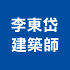 李東岱建築師事務所,台中公共安全申報,消防檢修申報,消防申報,檢查申報