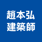 趙本弘建築師事務所,台中自然,自然排煙,自然漆塗裝,自然霧